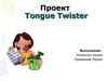 Проект Tongue Twister
