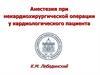 Анестезия при некардиохирургической операции у кардиологического пациента