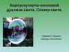 №7 Корпускулярно-волновой дуализм света. Спектр света