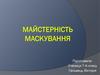 Майстерність маскування