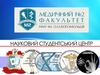 Організаційні збори Студентського наукового центру медичного факультету №2