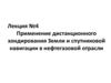 Применение дистанционного зондирования Земли и спутниковой навигации в нефтегазовой отрасли. (Лекция 4)