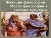 Функции философии. Место философии в системе культуры