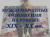 Международные отношения на рубеже XIX – XX веков