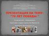 70 лет победы