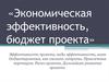 Экономическая эффективность, бюджет проекта