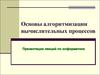 Основы алгоритмизации вычислительных процессов