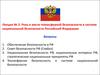 Роль и место техносферной безопасности в системе национальной безопасности РФ. (Лекция 2)