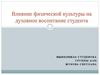 Влияние физической культуры на духовное воспитание студента