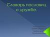 Словарь пословиц о дружбе