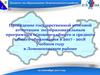 Проведение государственной итоговой аттестации по образовательным программам среднего образования в 2017-2018 учебном году