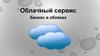 Облачный сервис. Бизнес в облаках