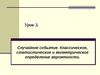 Урок 3. Случайное событие. Классическое, статистическое и геометрическое определение вероятности
