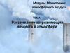 Рассеивание загрязняющих веществ в атмосфере