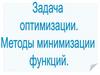 Методы безусловной и одномерной оптимизации. Методы исключения интервалов