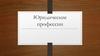 Юридические профессии