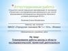 Аттестационная работа. Планирование работы школы в области исследовательской/ проектной деятельности