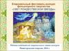 Епархиальный фестиваль-конкурс фольклорного творчества «свет рождествеской звезды»