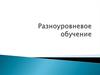 Разноуровневое обучение