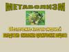 Метаболизм. Обеспечение клеток энергией вследствие окисления органических веществ