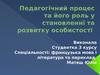 Педагогічний процес, та його роль у становленні та розвитку особистості