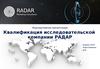 Квалификация исследовательской компании РАДАР