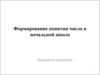 Формирование понятия числа в начальной школе. Особенности изучения нумерации чисел в пределах 10