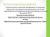 Аттестационная работа. Образовательная программа внеурочной деятельности «Тайны русского языка»