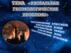Глобальные геоэкологические проблемы. Атмосфера, парниковый эффект, озоновые дыры, загрязнение водоёмов