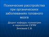 Психические расстройства при органических заболеваниях головного мозга