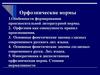 Орфоэпические нормы