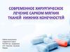 Современное хирургическое лечение сарком мягких тканей нижних конечностей
