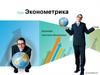 Курс Эконометрика