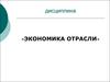 Экономика отрасли
