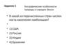Географические особенности природы и народов Земли. Тест