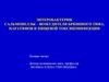 Энтеробактерии. Сальмонеллы – возбудители брюшного тифа, паратифов и пищевой токсикоинфекции