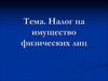 Налог на имущество физических лиц