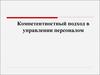 Компетентностный подход в управлении персоналом