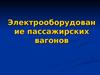 Электрооборудование пассажирских вагонов