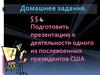 Соединенные Штаты Америки в 1945 - начале XXI века