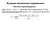 Функции нескольких переменных. Частные производные