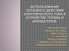 Использование теплового действия электрического тока в устройстве теплиц и инкубаторов