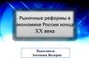 Рыночные реформы в экономике России конца XX века