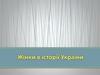 Жінки в історії України