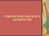 Геморагическии шок в акушерстве