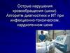 Острые нарушения кровообращения (шоки). Алгоритм диагностики и ИТ при инфекционно-токсическом, кардиогенном шоке