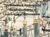 Требования пожарной безопасности к электроустановкам