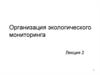 Организация экологического мониторинга