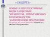 «Защита» новые и перспективные виды защитных элементов денежных купюр, применяемых в производстве защищенной продукции