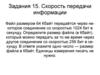 Скорость передачи информации